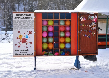 Призовой аттракцион